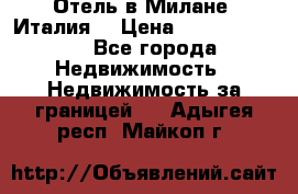 Отель в Милане (Италия) › Цена ­ 362 500 000 - Все города Недвижимость » Недвижимость за границей   . Адыгея респ.,Майкоп г.